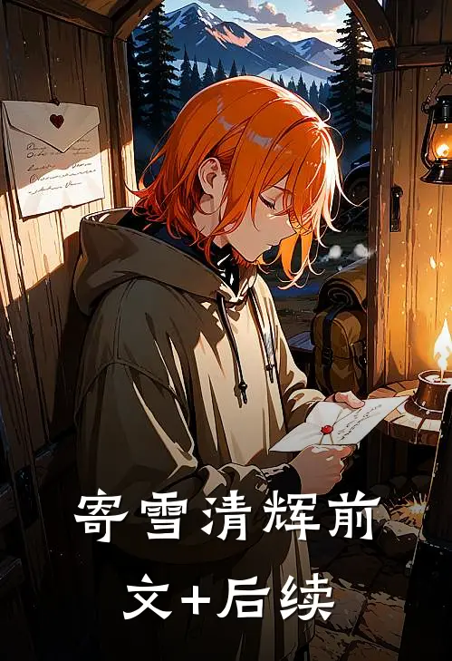 寄雪清辉前文+后续