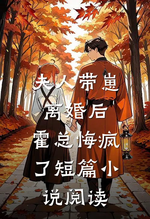 夫人带崽离婚后，霍总悔疯了短篇小说阅读