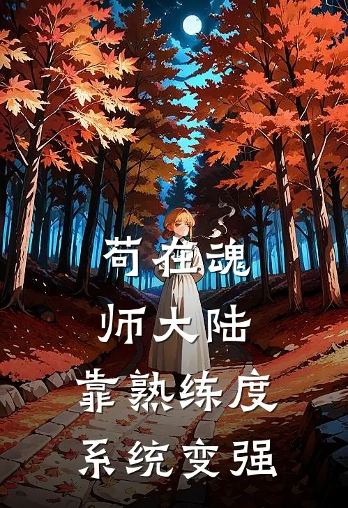苟在魂师大陆，靠熟练度系统变强