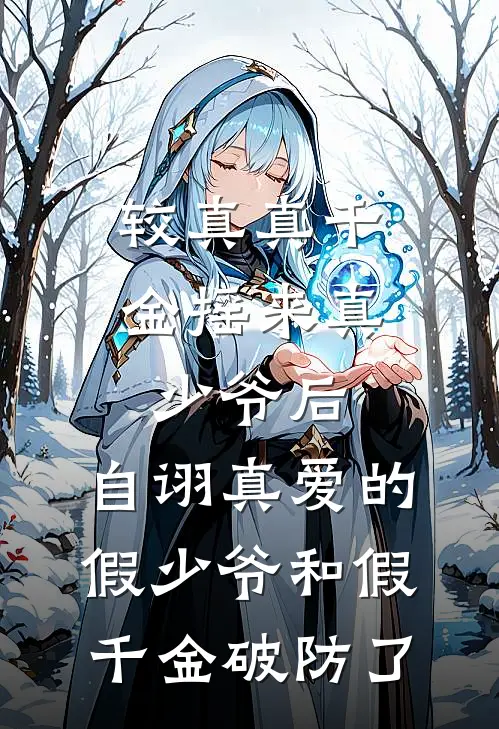 较真真千金摇来真少爷后，自诩真爱的假少爷和假千金破防了