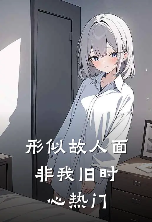 形似故人面，非我旧时心热门