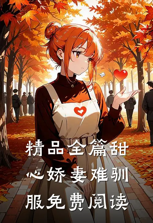 精品全篇甜心娇妻难驯服免费阅读