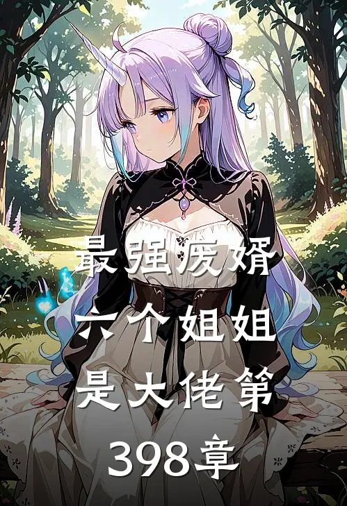 最强废婿六个姐姐是大佬第398章