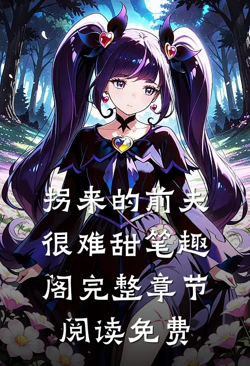 拐来的前夫很难甜 笔趣阁完整章节阅读免费