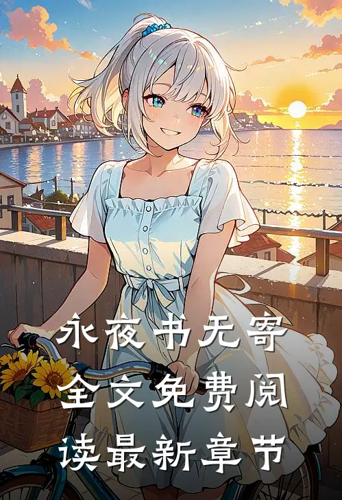 永夜书无寄全文免费阅读最新章节