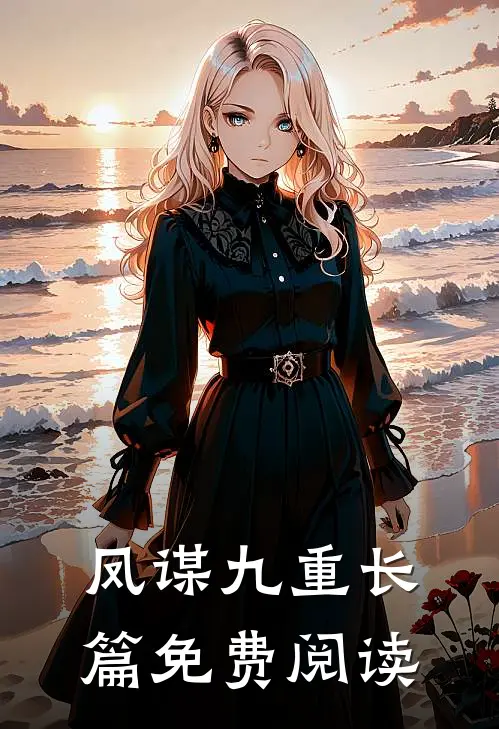 凤谋九重长篇免费阅读