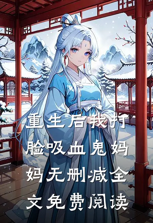 重生后我打脸吸血鬼妈妈无删减全文免费阅读
