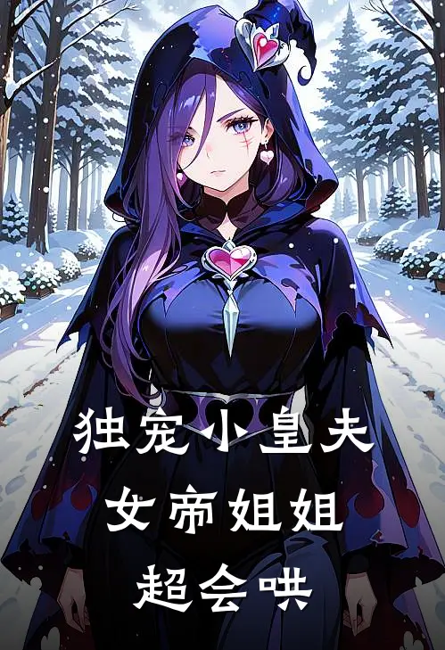 独宠小皇夫女帝姐姐超会哄漫画