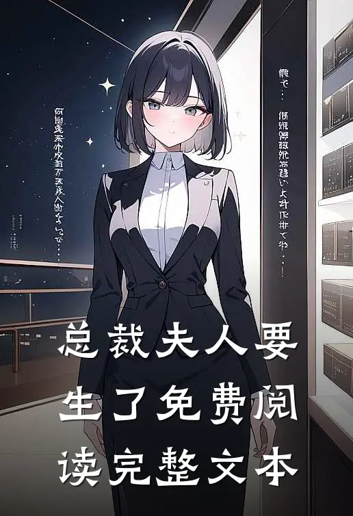 总裁夫人要生了免费阅读完整文本