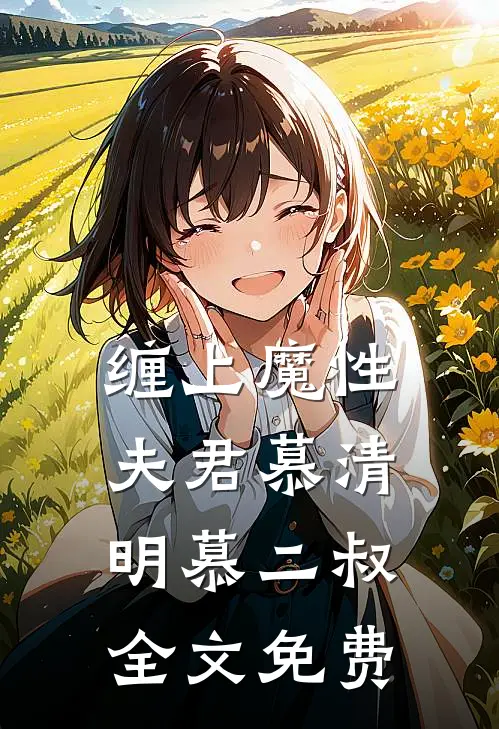 缠上魔性夫君慕清明慕二叔全文免费
