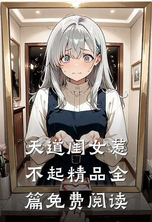 天道闺女惹不起精品全篇免费阅读