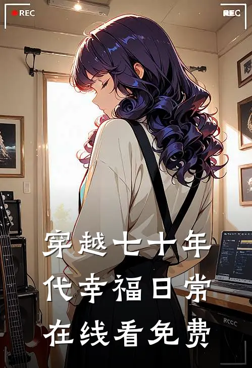 穿越七十年代幸福日常在线看免费