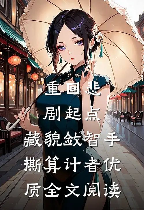 重回悲剧起点，藏貌敛智手撕算计者优质全文阅读