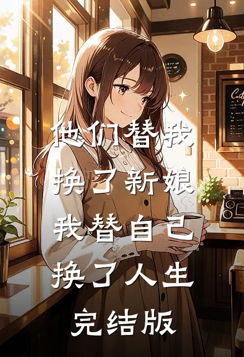 他们替我换了新娘，我替自己换了人生完结版