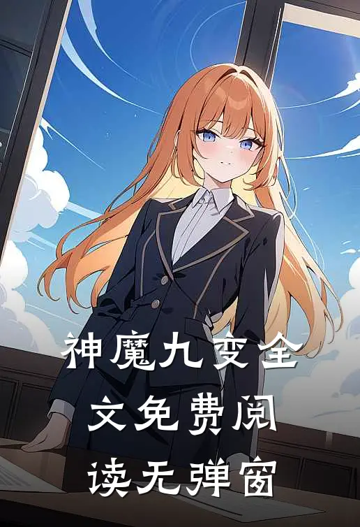 神魔九变全文免费阅读无弹窗