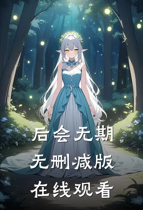后会无期无删减版在线观看