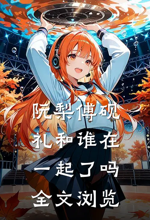 阮梨傅砚礼和谁在一起了吗全文浏览