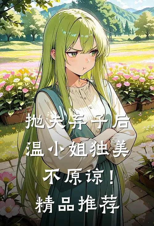 抛夫弃子后，温小姐独美不原谅！精品推荐