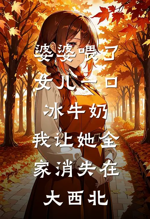 婆婆喂了女儿一口冰牛奶，我让她全家消失在大西北
