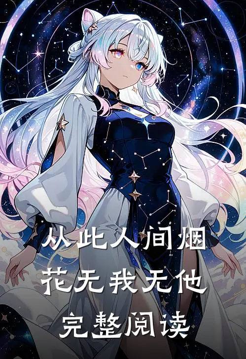 从此人间烟花无我无他完整阅读