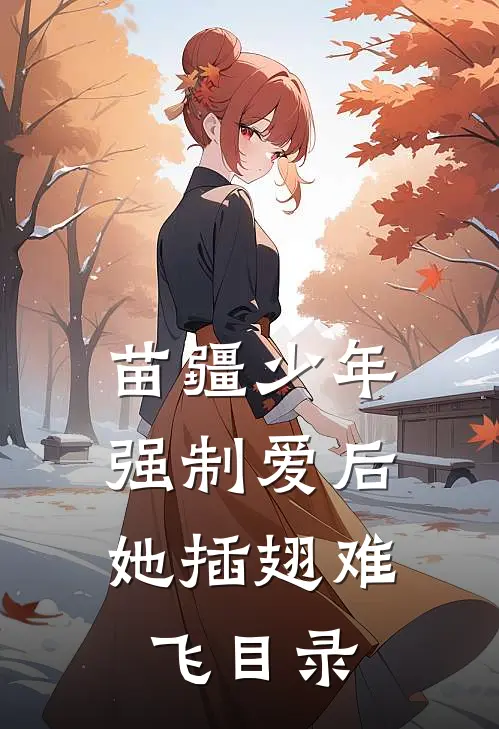 苗疆少年强制爱后，她插翅难飞目录