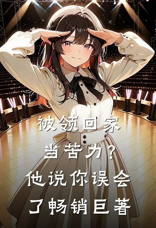 被领回家当苦力？他说：你误会了畅销巨著