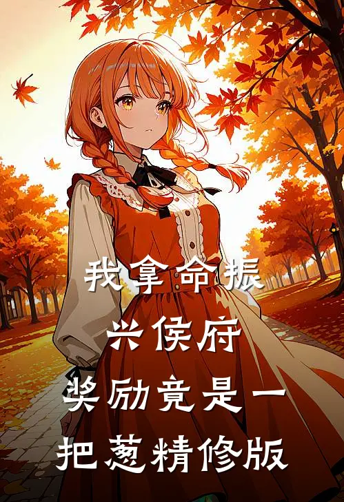 我拿命振兴侯府，奖励竟是一把葱精修版