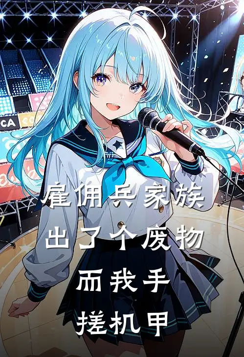 雇佣兵家族出了个废物，而我手搓机甲