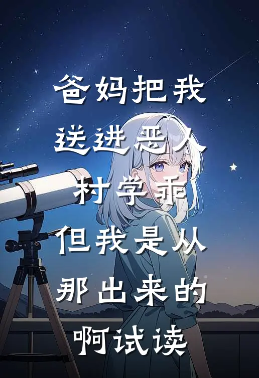 爸妈把我送进恶人村学乖，但我是从那出来的啊试读