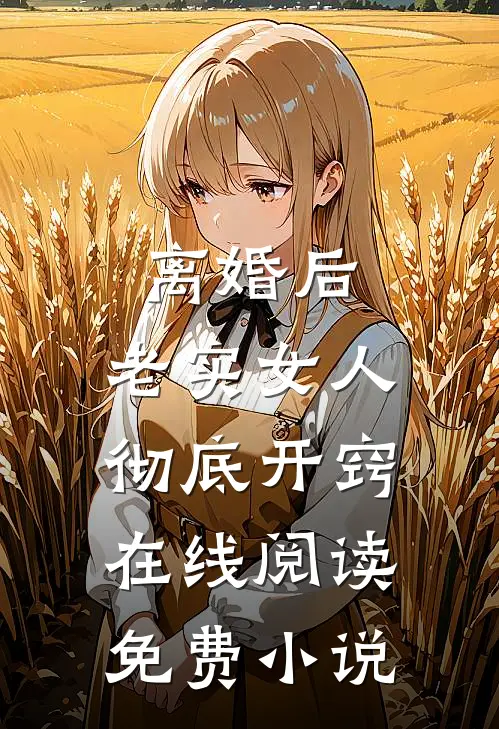 离婚后，老实女人彻底开窍在线阅读免费小说