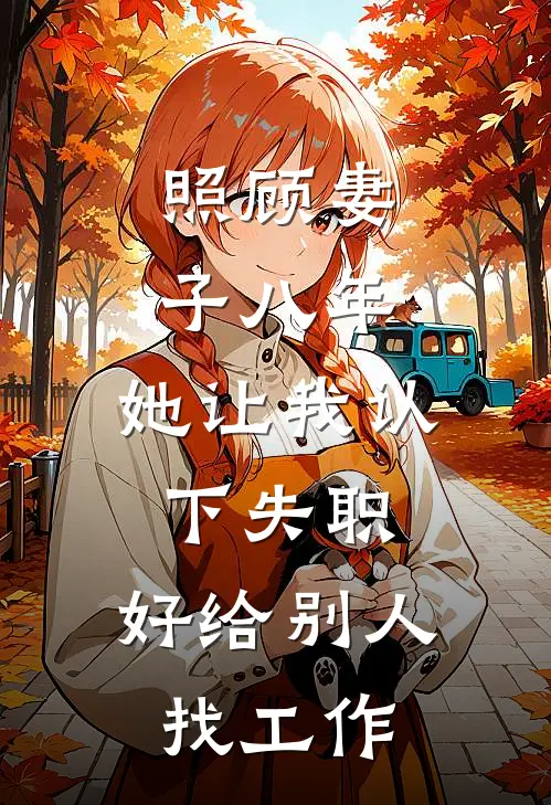 照顾妻子八年，她让我认下失职，好给别人找工作