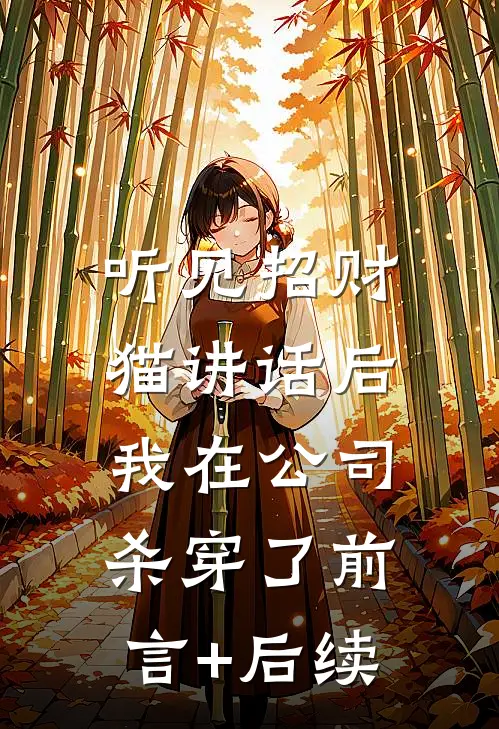 听见招财猫讲话后，我在公司杀穿了前言+后续