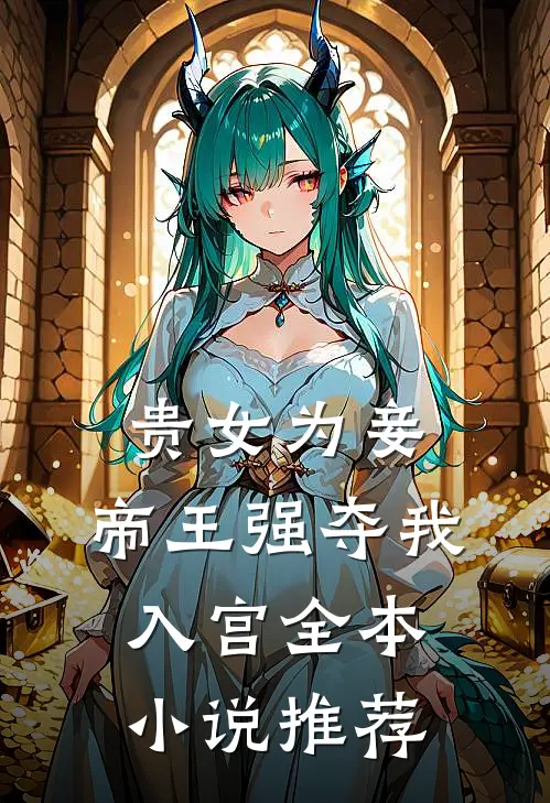贵女为妾，帝王强夺我入宫全本小说推荐