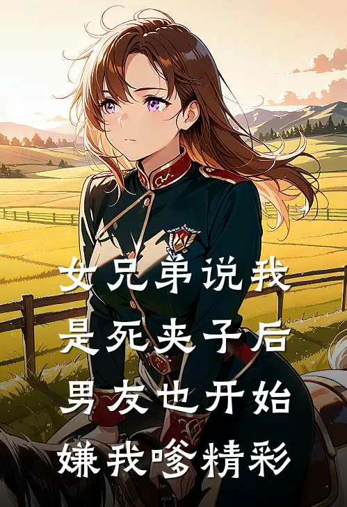 女兄弟说我是死夹子后，男友也开始嫌我嗲精彩