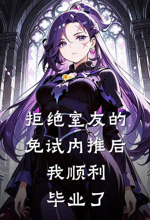 拒绝室友的免试内推后，我顺利毕业了