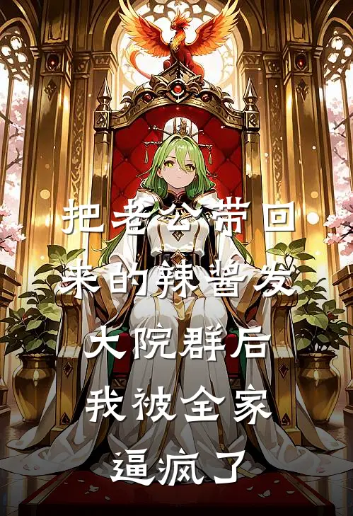 把老公带回来的辣酱发大院群后，我被全家逼疯了