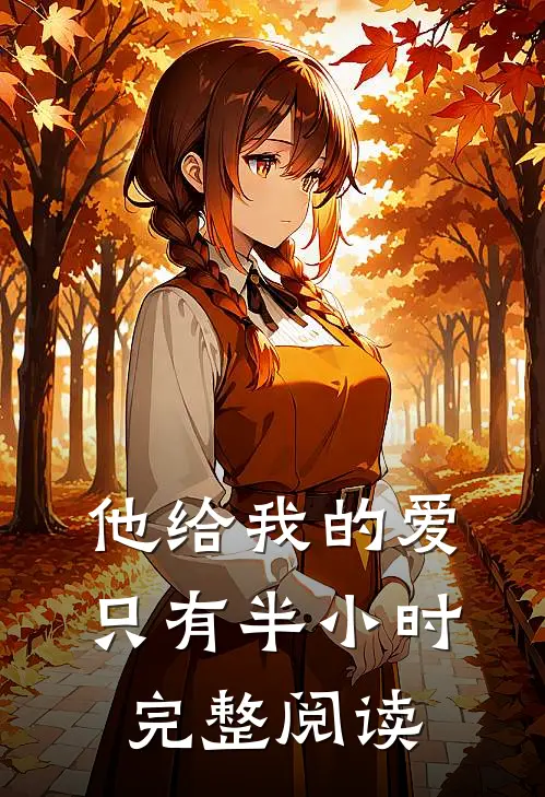 他给我的爱，只有半小时完整阅读