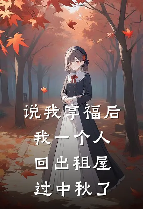 说我享福后，我一个人回出租屋过中秋了
