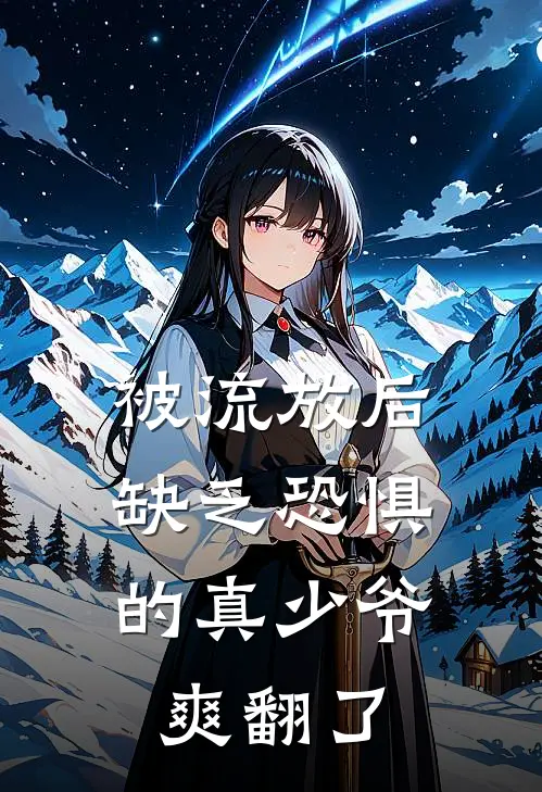 被流放后，缺乏恐惧的真少爷爽翻了
