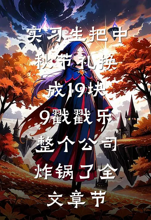 实习生把中秋节礼换成19块9戳戳乐，整个公司炸锅了全文章节