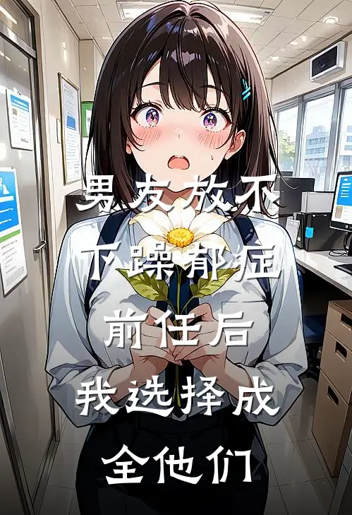 男友放不下躁郁症前任后，我选择成全他们