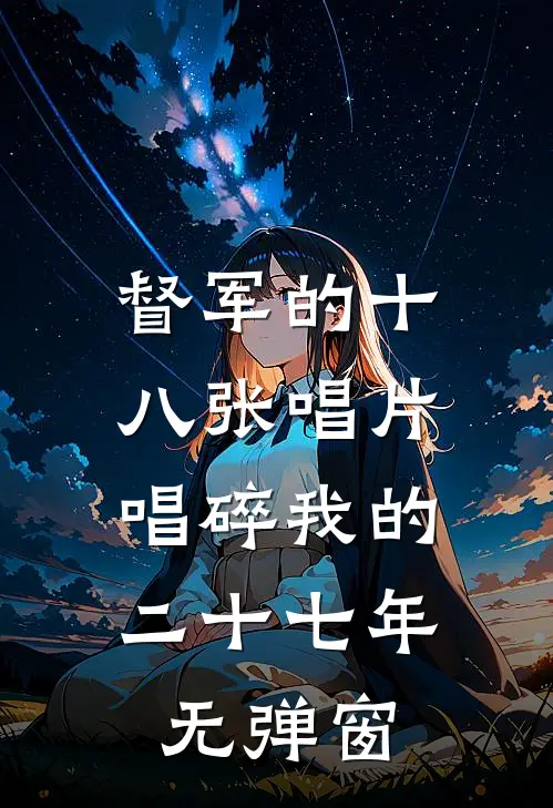 督军的十八张唱片，唱碎我的二十七年无弹窗