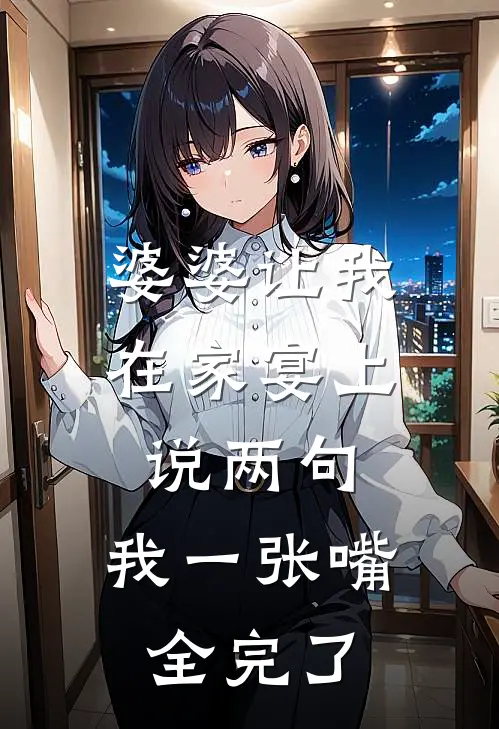 婆婆让我在家宴上说两句，我一张嘴全完了