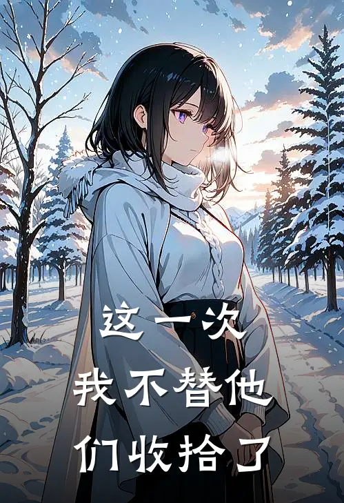 这一次，我不替他们收拾了