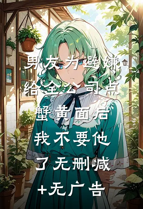 男友为避嫌给全公司点蟹黄面后，我不要他了无删减+无广告