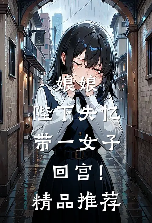 娘娘，陛下失忆带一女子回宫！精品推荐