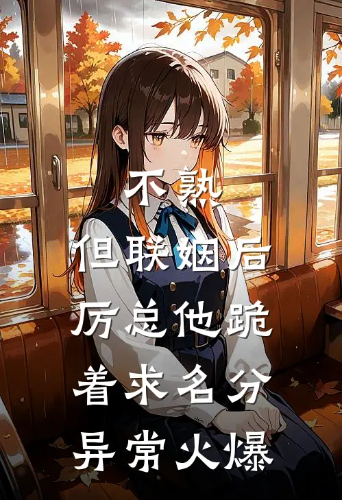 不熟，但联姻后厉总他跪着求名分异常火爆