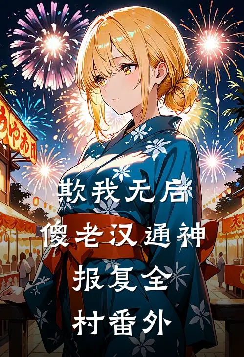 欺我无后，傻老汉通神，报复全村番外