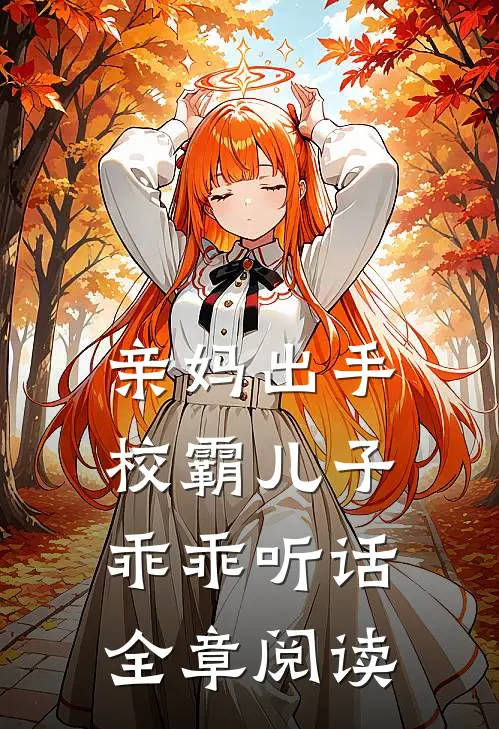 亲妈出手，校霸儿子乖乖听话全章阅读
