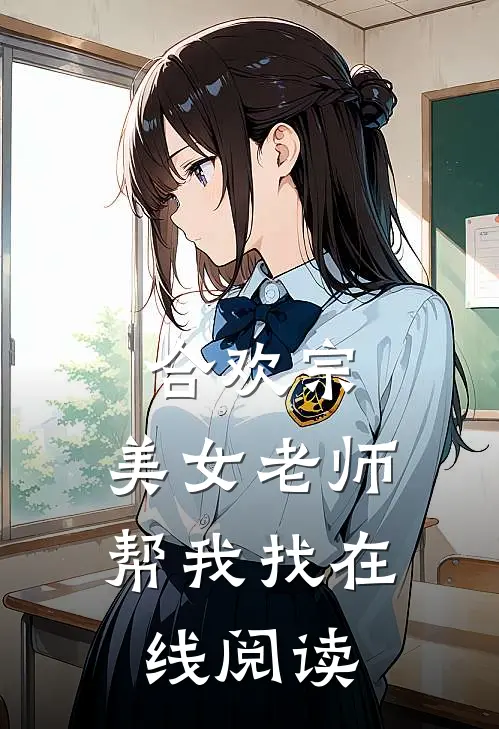 合欢宗：美女老师帮我找在线阅读
